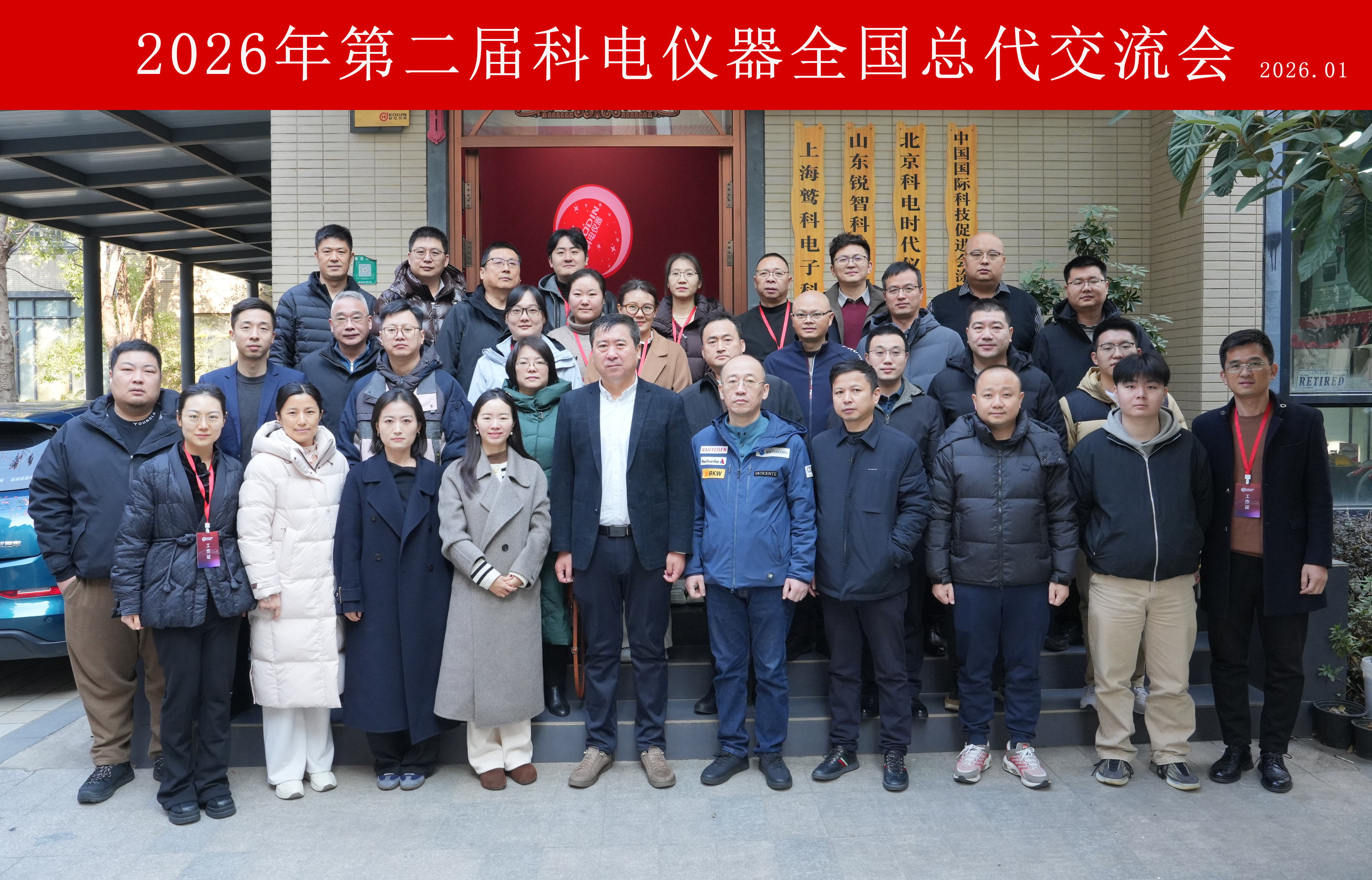 智驅(qū)新途，信啟未來(lái)！科電儀器2026第二屆全國(guó)總代交流會(huì)圓滿落幕